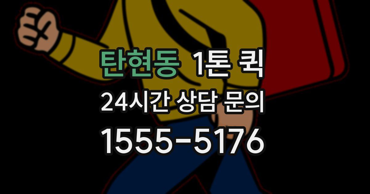 탄현동 1톤 퀵