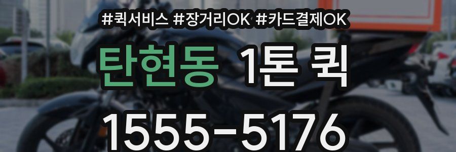 탄현동 1톤 퀵