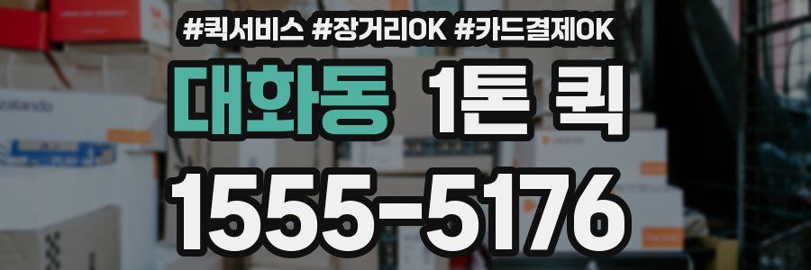 대화동 1톤 퀵