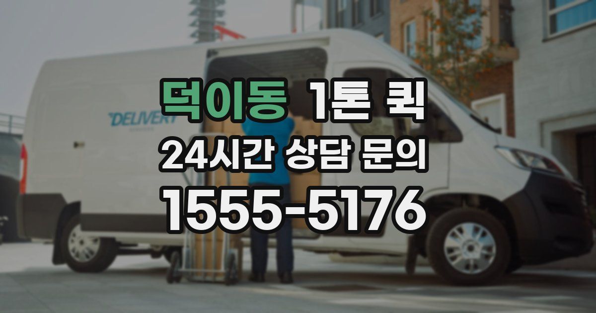 덕이동 1톤 퀵