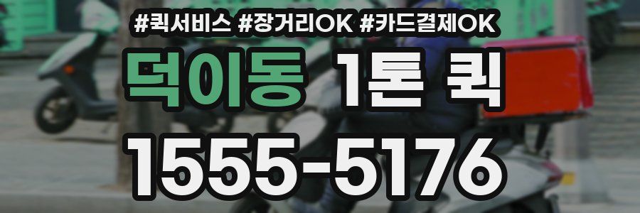 덕이동 1톤 퀵