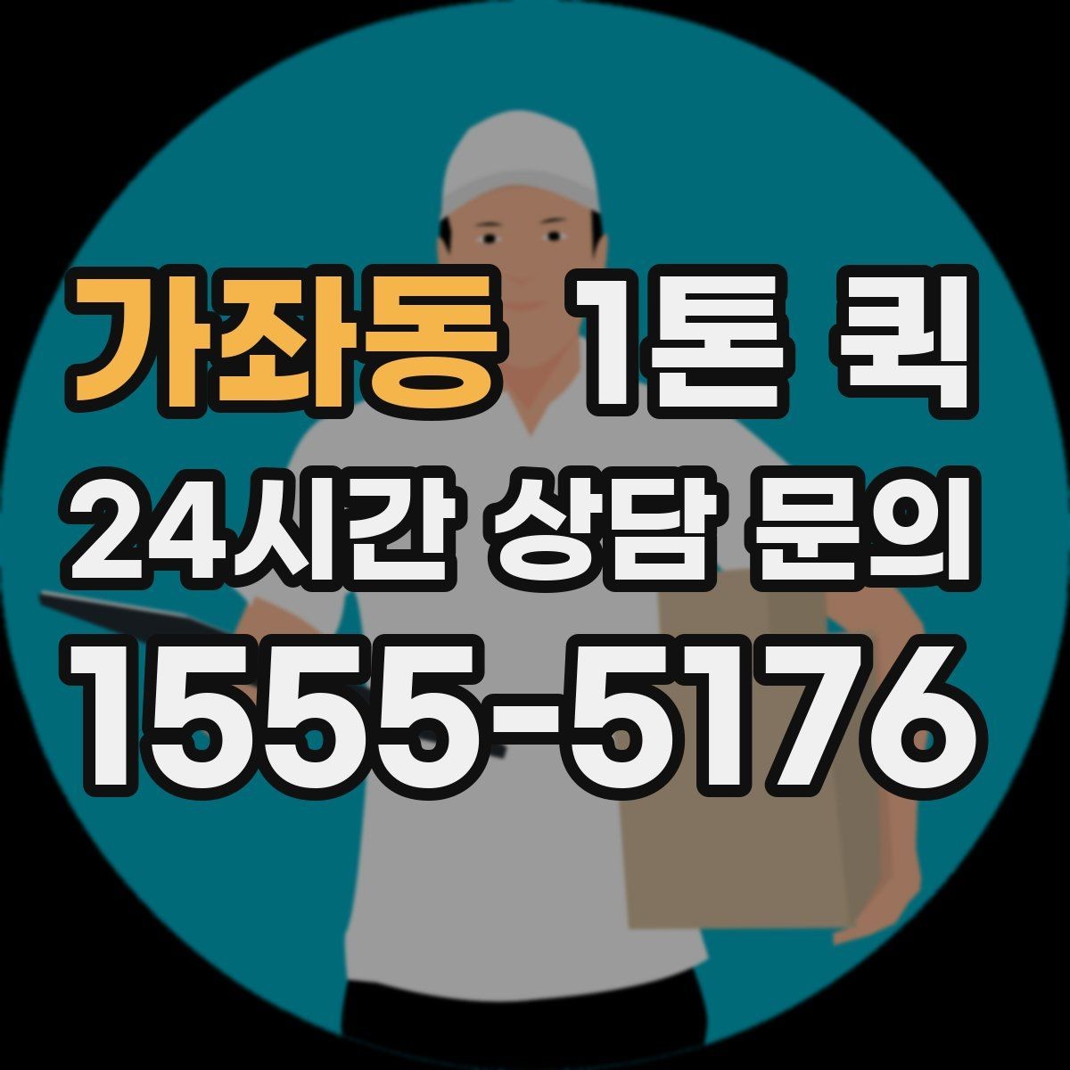 가좌동 1톤 퀵 출발 시간 조정이 필요한 경우