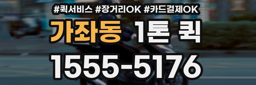 가좌동 1톤 퀵