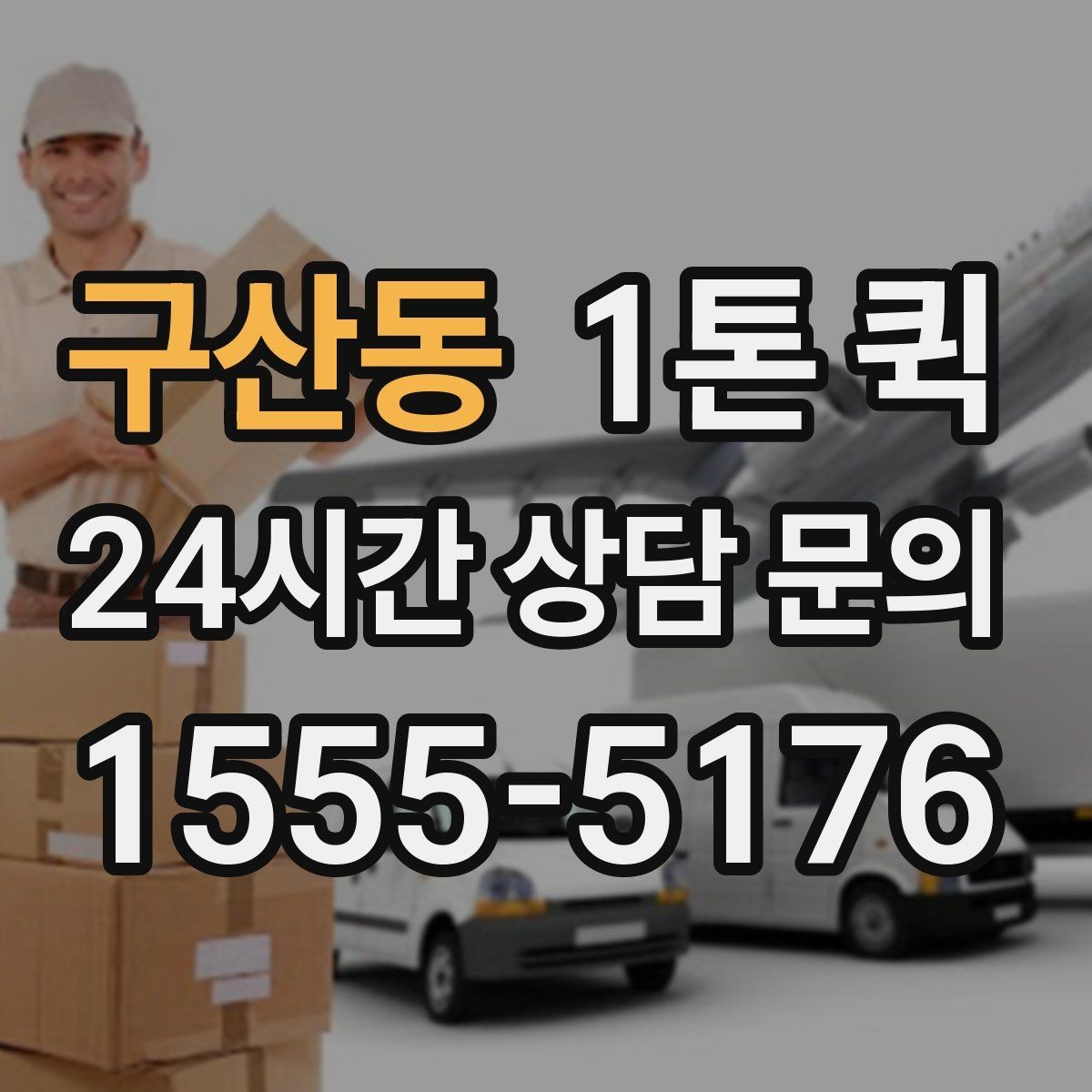 구산동 1톤 퀵 정산 방식과 확인 포인트