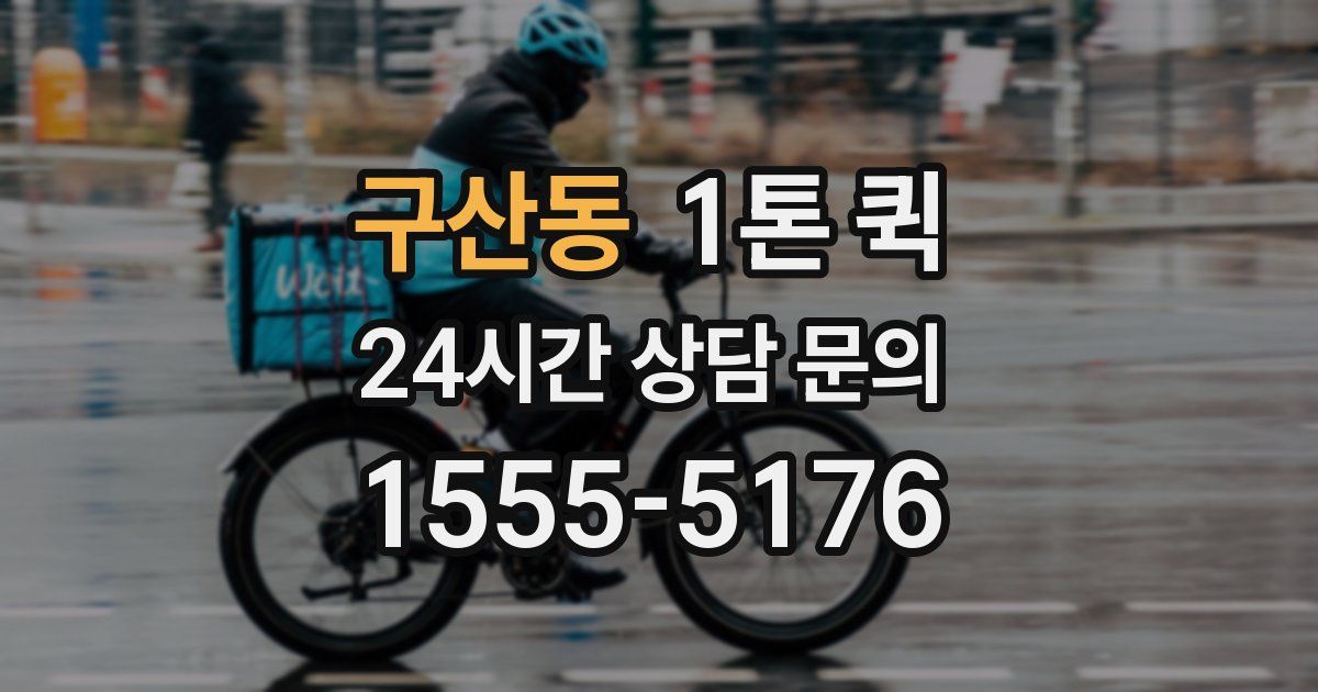 구산동 1톤 퀵