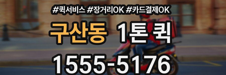 구산동 1톤 퀵