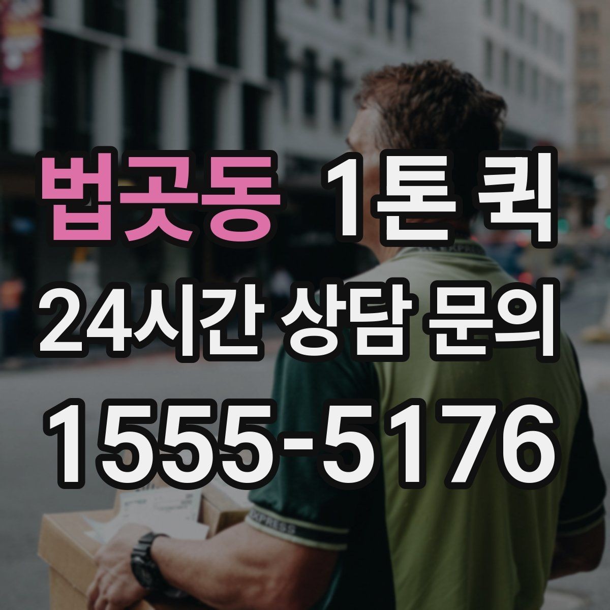 법곳동 1톤 퀵 비용이 달라지는 기준