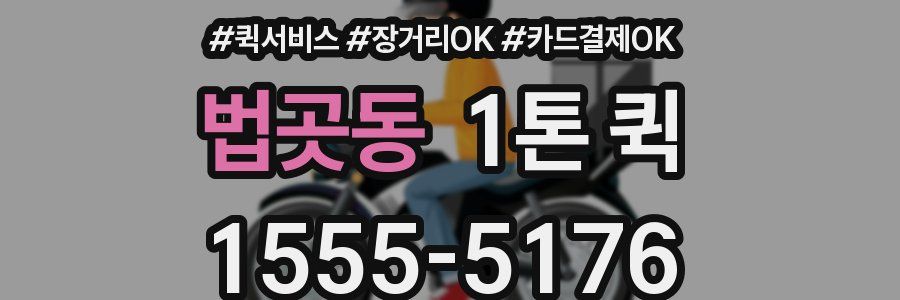 법곳동 1톤 퀵