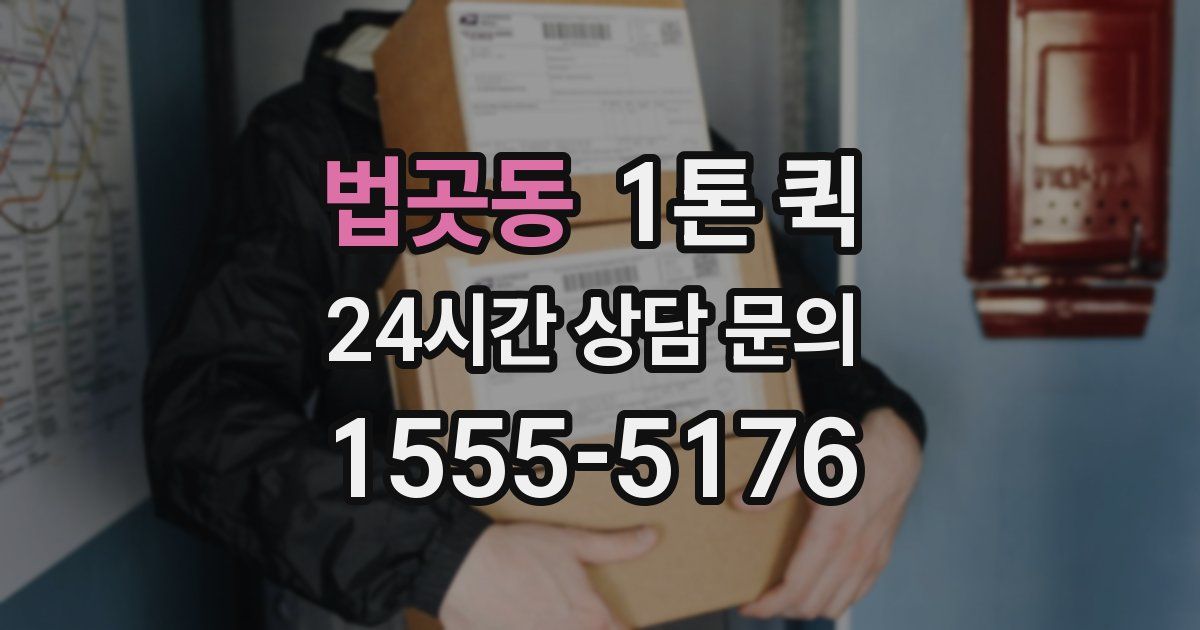 법곳동 1톤 퀵