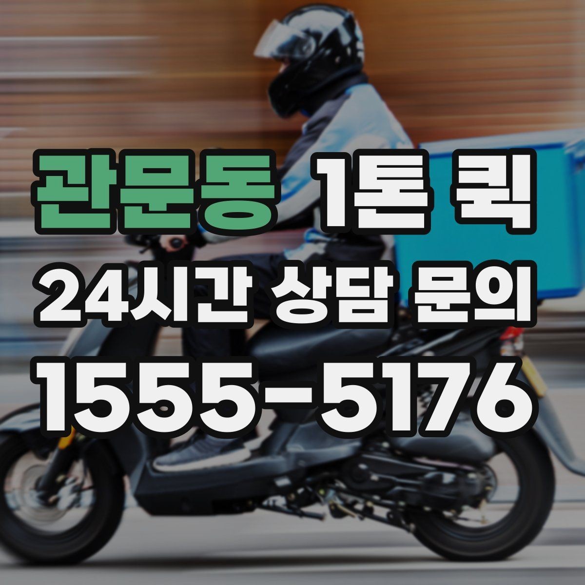 관문동 1톤 퀵 거리 짧을 때도 확인해야 할 항목
