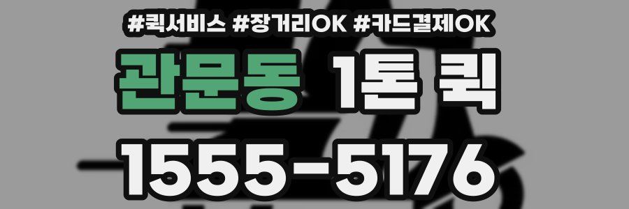 관문동 1톤 퀵