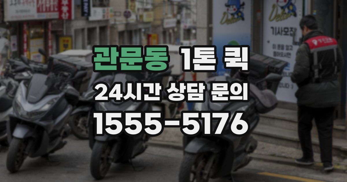 관문동 1톤 퀵