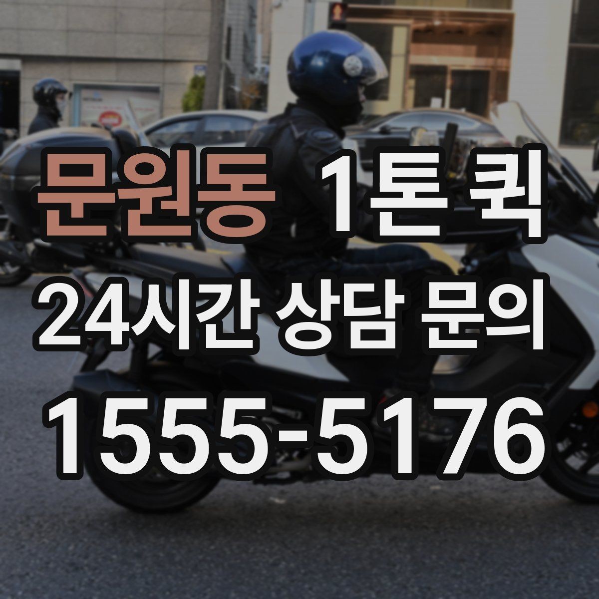 문원동 1톤 퀵 실시간 문의 시 전달할 정보