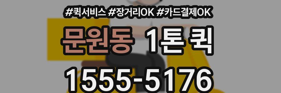 문원동 1톤 퀵