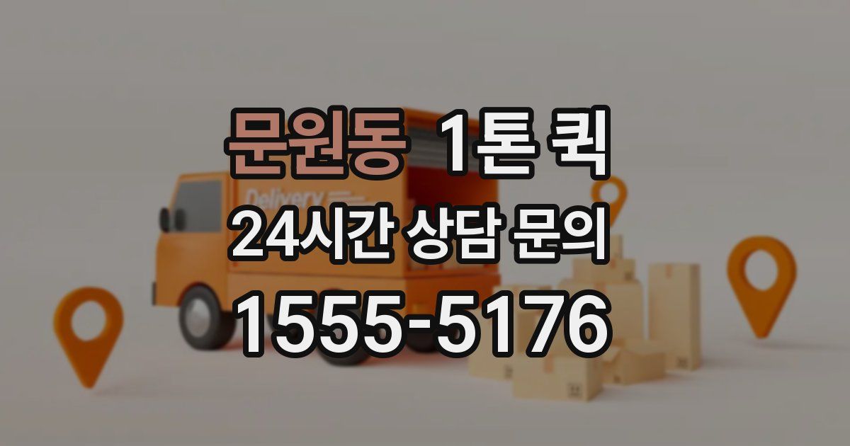 문원동 1톤 퀵