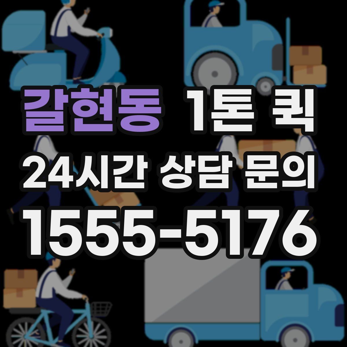 갈현동 1톤 퀵 긴급 배송 문의 전 정리할 정보