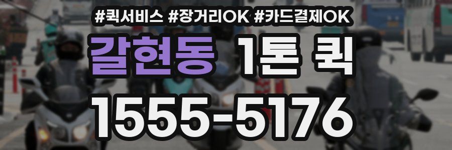 갈현동 1톤 퀵