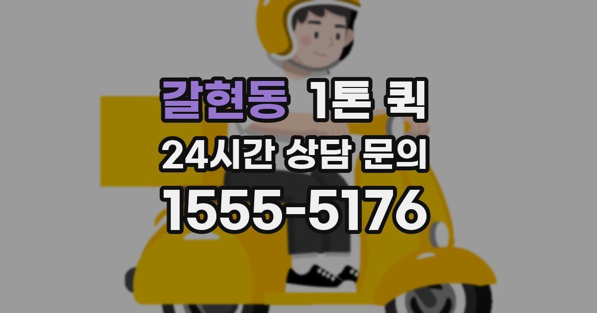 갈현동 1톤 퀵
