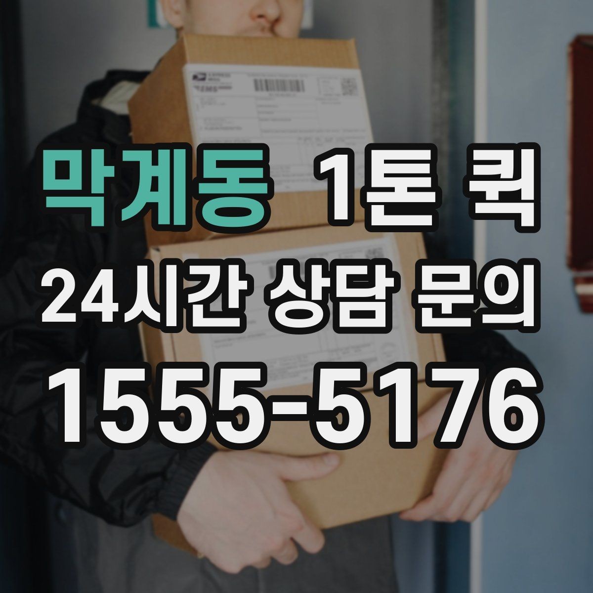 막계동 1톤 퀵 특수 짐 운반 시 주의해야 할 부분