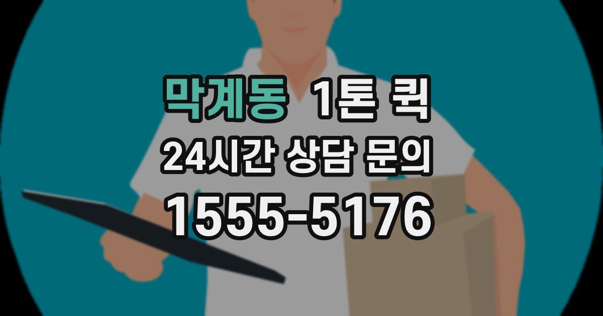 막계동 1톤 퀵