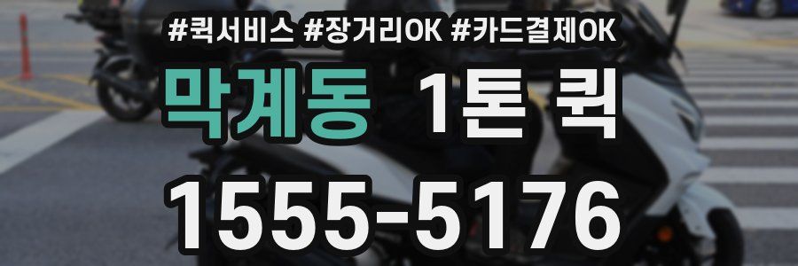 막계동 1톤 퀵