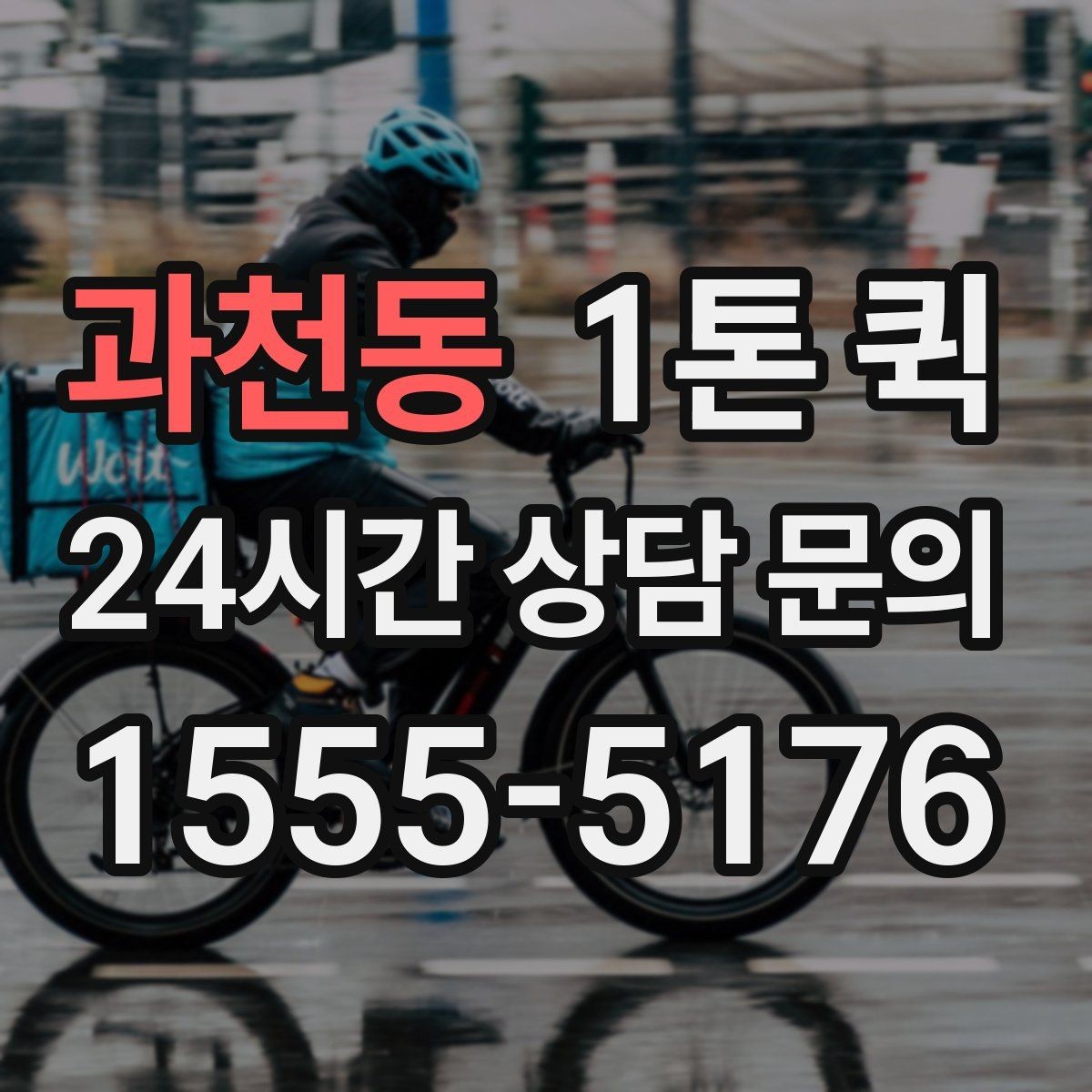 과천동 1톤 퀵 운임 변동에 영향을 주는 요소