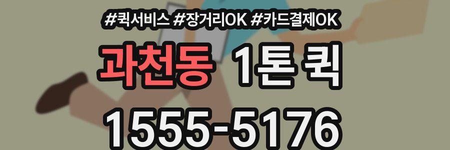 과천동 1톤 퀵