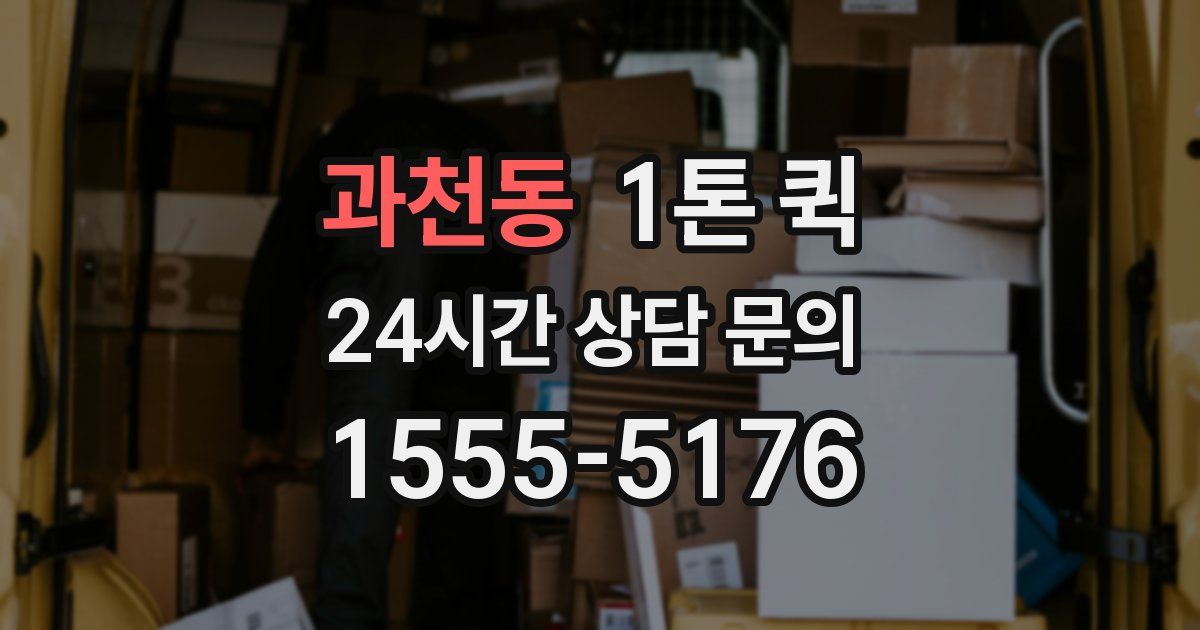 과천동 1톤 퀵