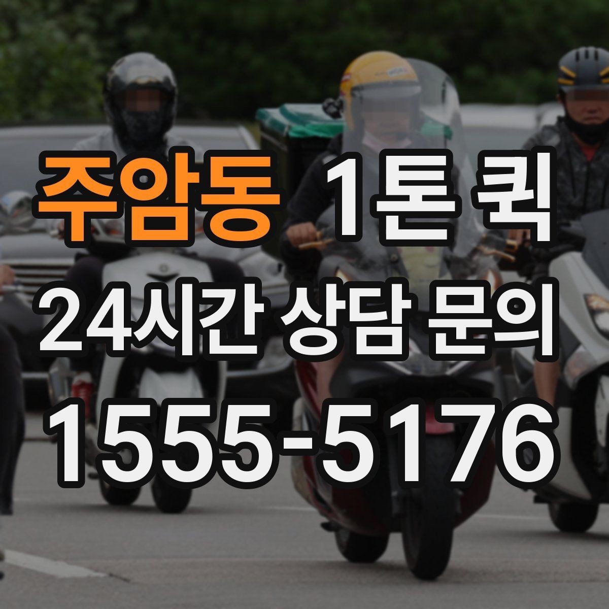 주암동 1톤 퀵 문의 내용 정리해 빠르게 상담받기