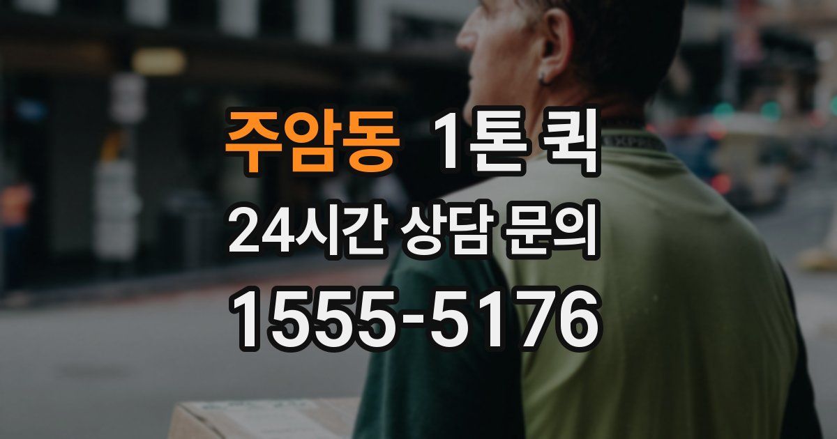 주암동 1톤 퀵