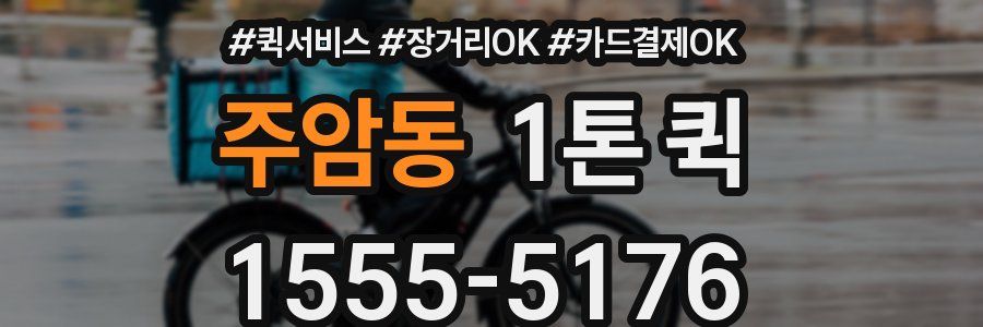 주암동 1톤 퀵