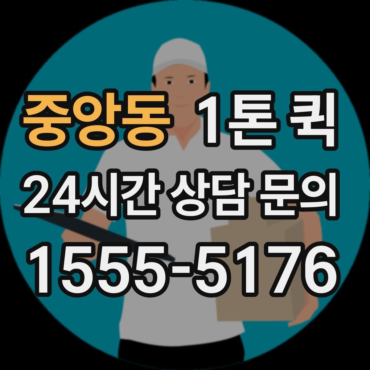 중앙동 1톤 퀵 소형 화물 운반에 적합한 이유