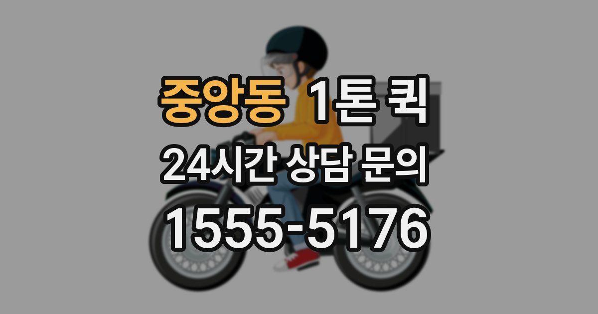 중앙동 1톤 퀵