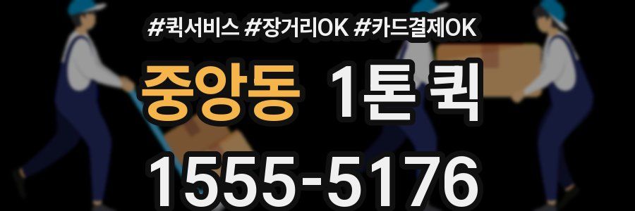 중앙동 1톤 퀵