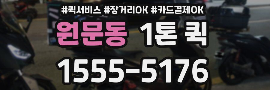 원문동 1톤 퀵
