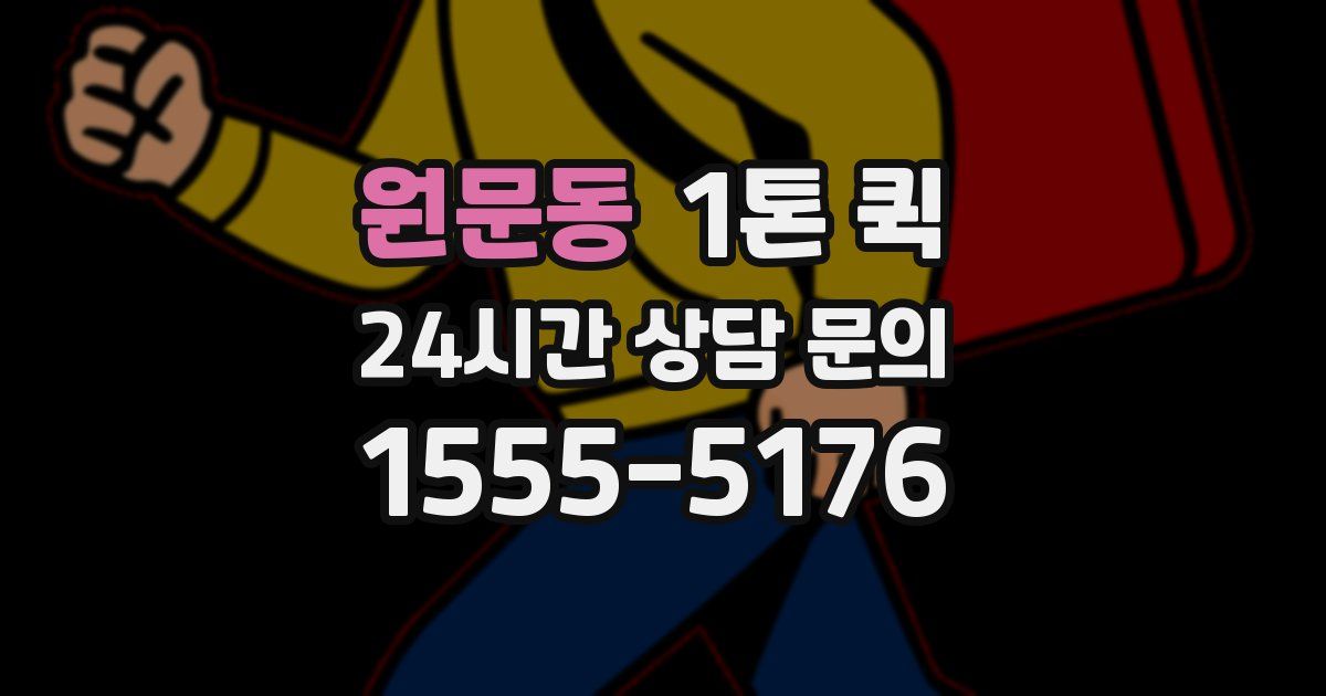 원문동 1톤 퀵