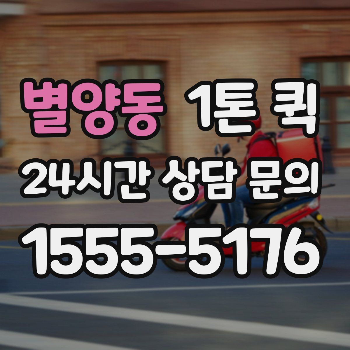 별양동 1톤 퀵 긴급 요청 시 확인 사항