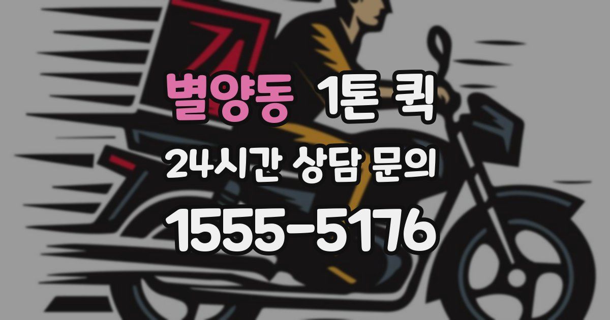 별양동 1톤 퀵
