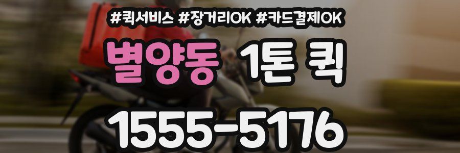 별양동 1톤 퀵