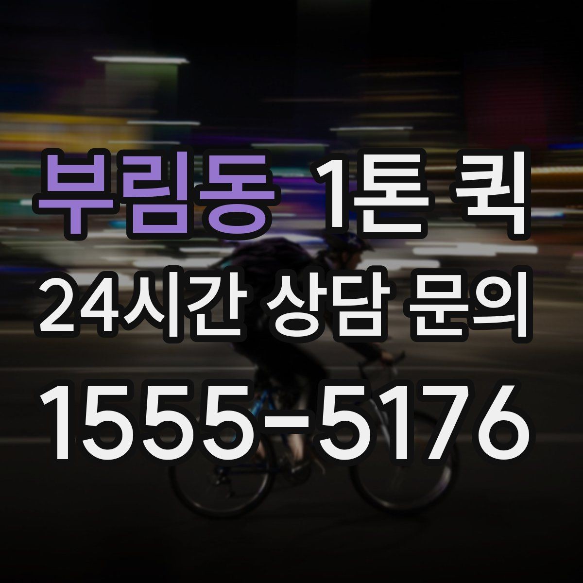 부림동 1톤 퀵 정산 방식과 확인 포인트