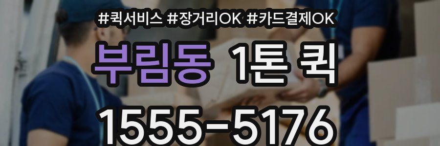 부림동 1톤 퀵