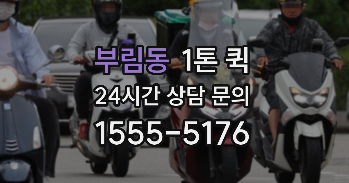 부림동 1톤 퀵