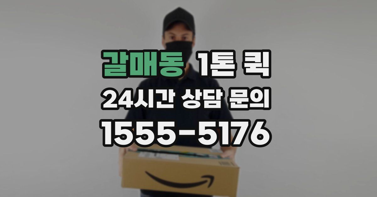 갈매동 1톤 퀵