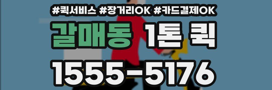 갈매동 1톤 퀵