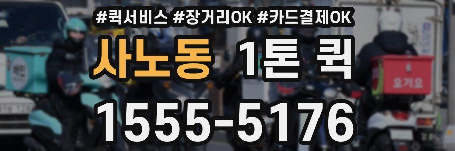 사노동 1톤 퀵