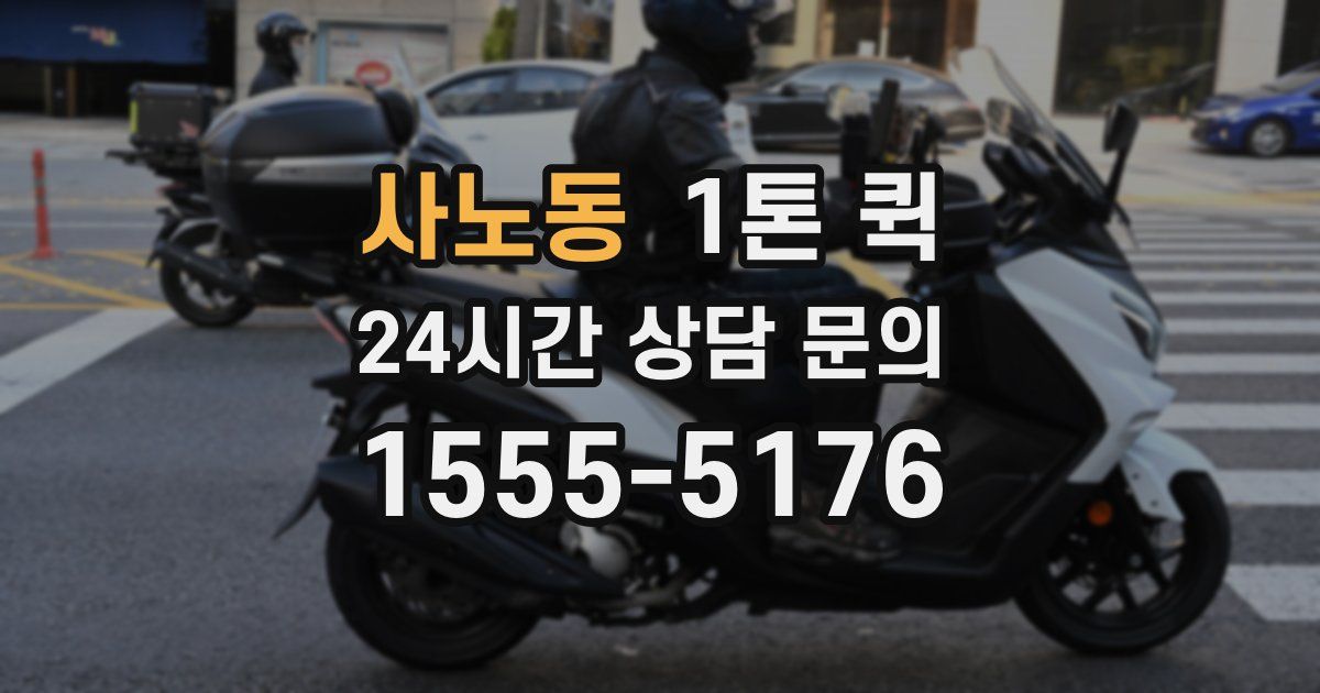 사노동 1톤 퀵