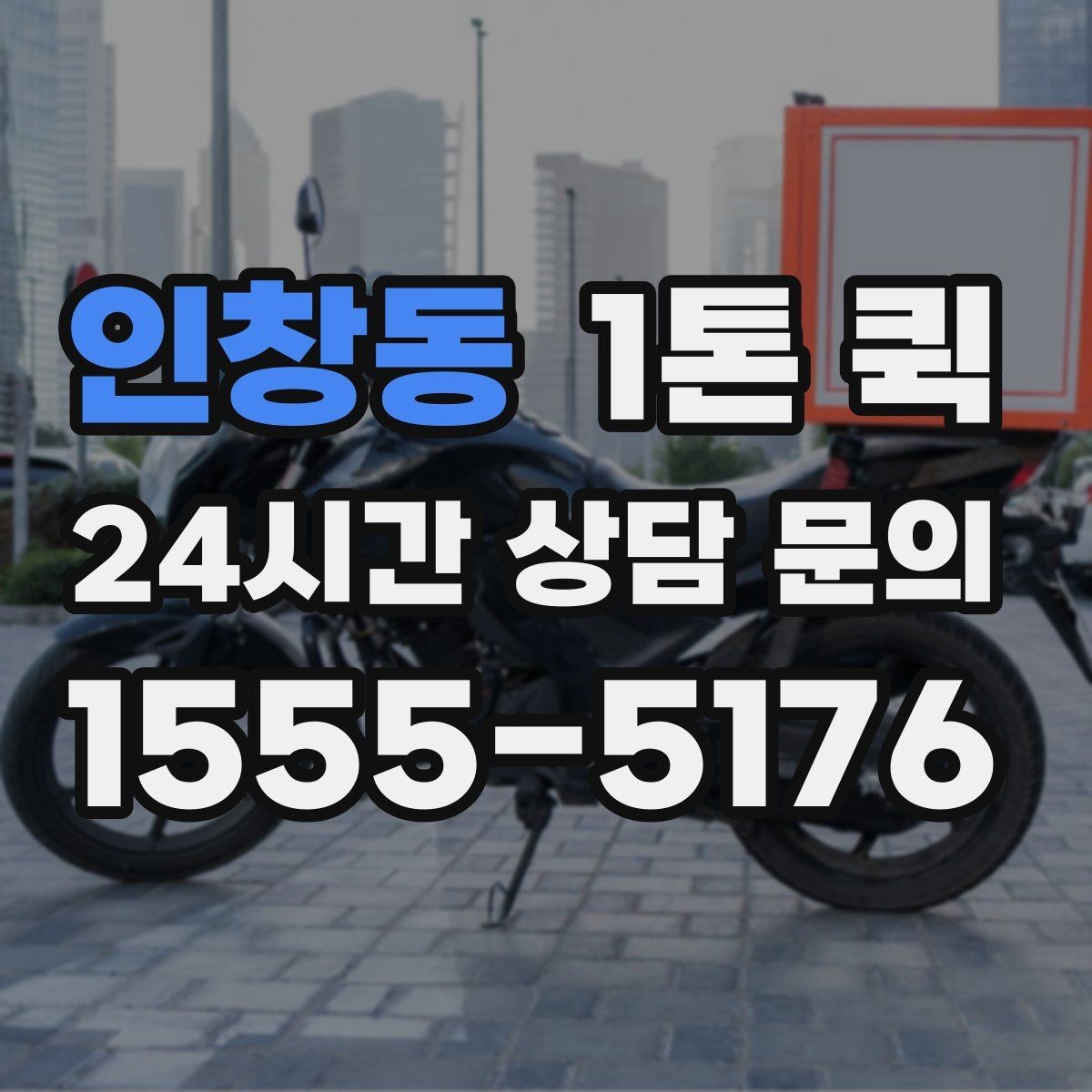 인창동 1톤 퀵 이용 시 계절 변화에 따른 준비