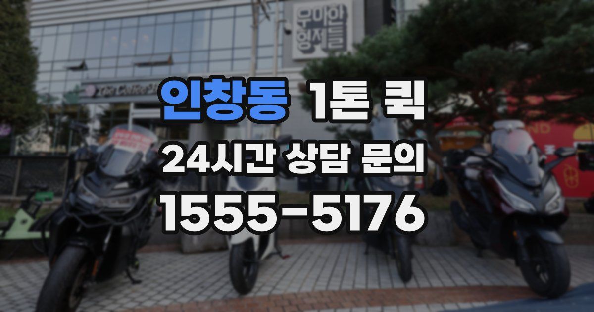 인창동 1톤 퀵