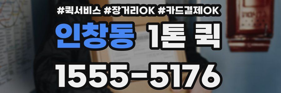인창동 1톤 퀵