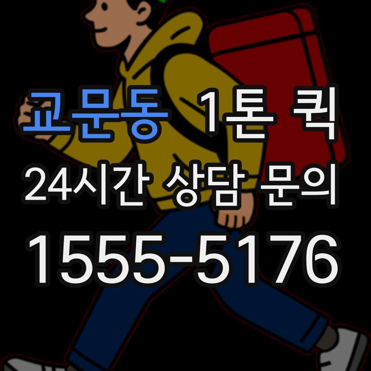 교문동 1톤 퀵 사다리차가 필요한 경우
